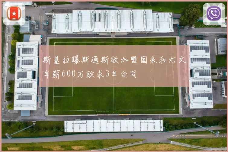 斯基拉曝斯通斯欲加盟国米和尤文年薪600万欧求3年合同