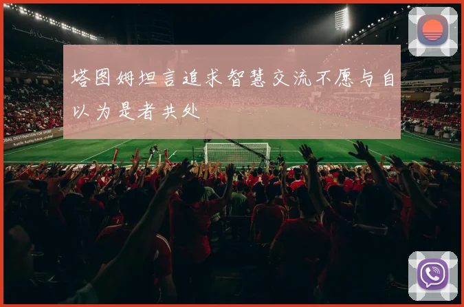 塔图姆坦言追求智慧交流不愿与自以为是者共处