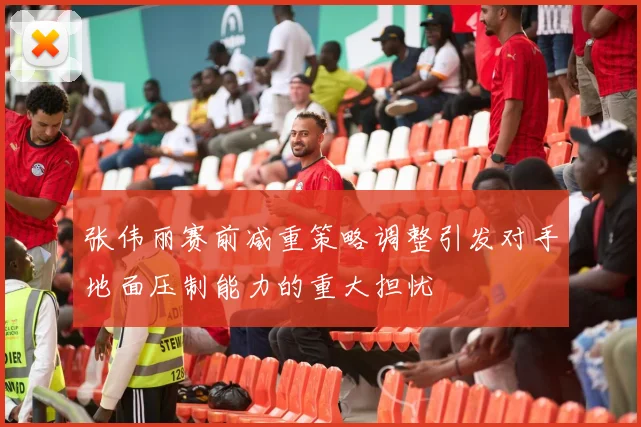 张伟丽赛前减重策略调整引发对手地面压制能力的重大担忧
